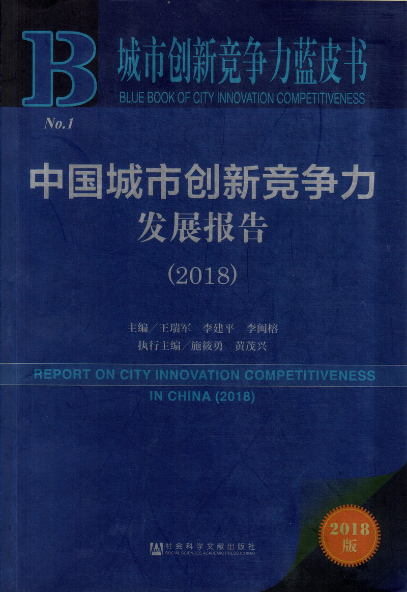 强上操鸡巴免费看中国城市创新竞争力发展报告（2018）