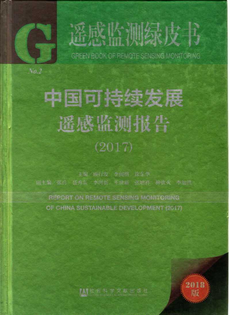 非洲黑人超级大鸡吧操美女爽翻天中国可持续发展遥感检测报告（2017）